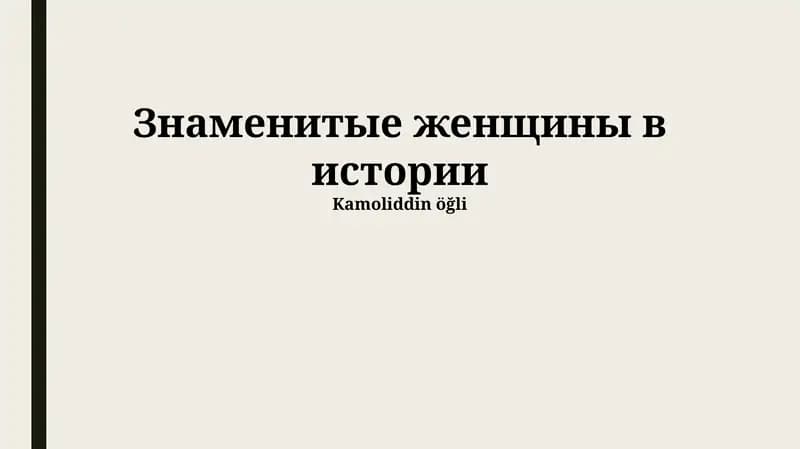 Ученые и изобретательницы