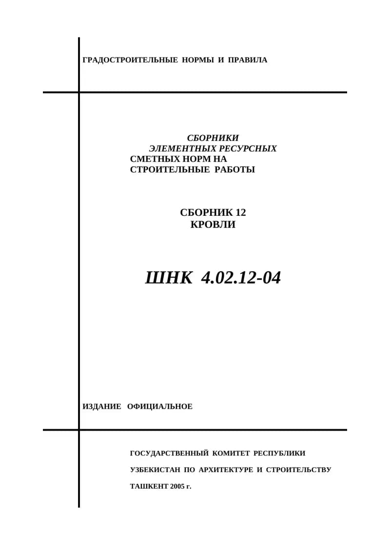 Градостроительные Нормы и Правила, Сборник 12 "Кровли"