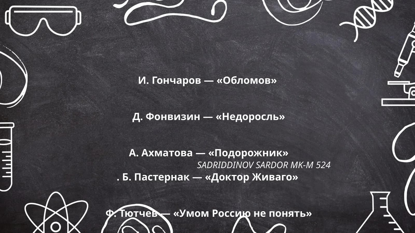 Д. Фонвизин — «Недоросль»