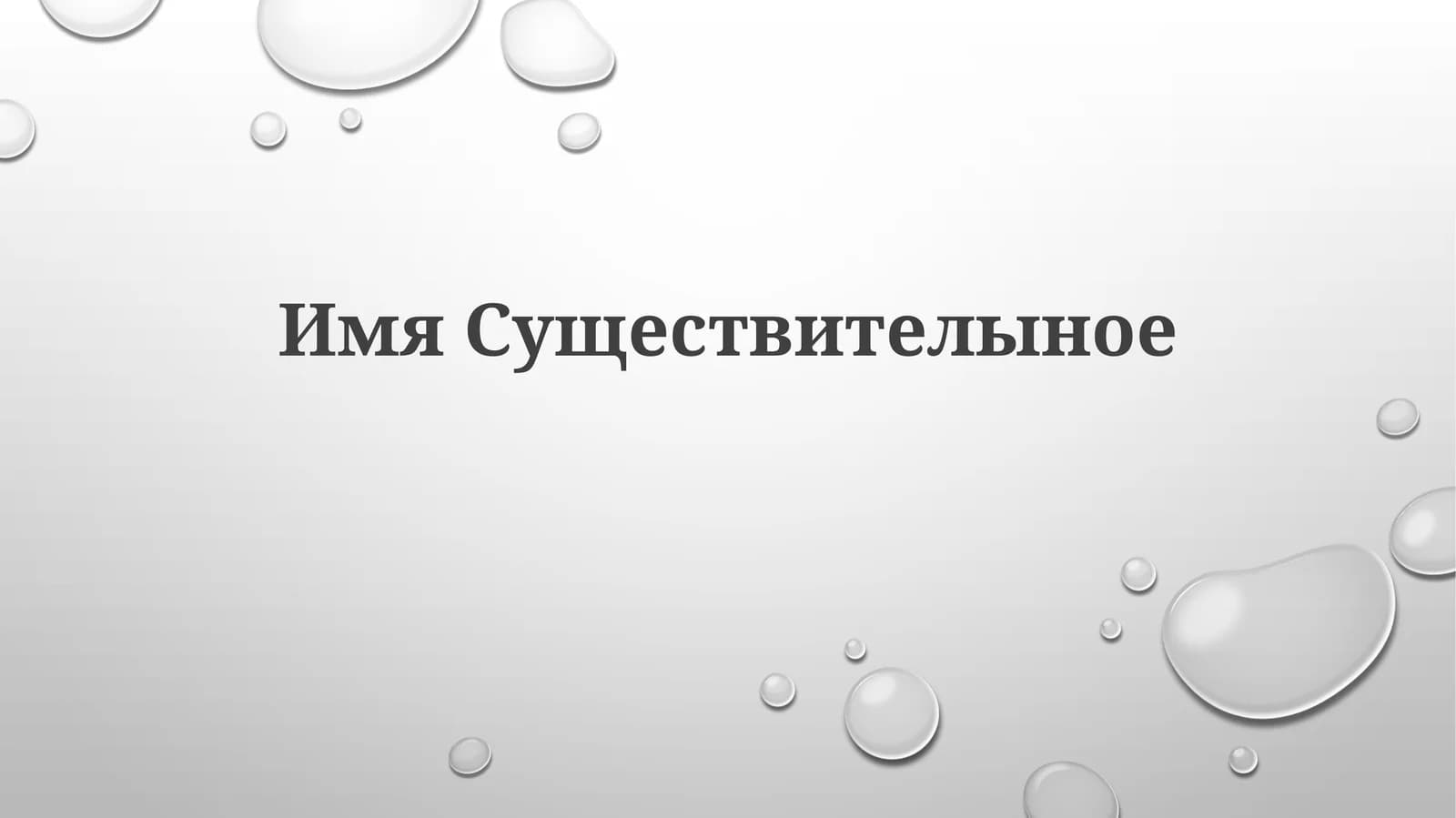 Имя Существительное