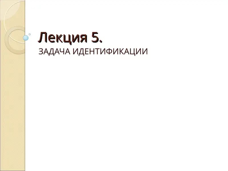 Лекция5. ЗАДАЧА ИДЕНТИФИКАЦИИ