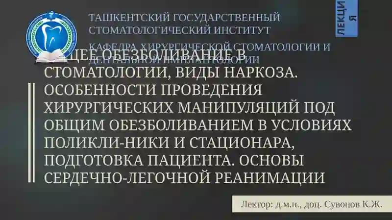 Общее обезболивание в стоматологии