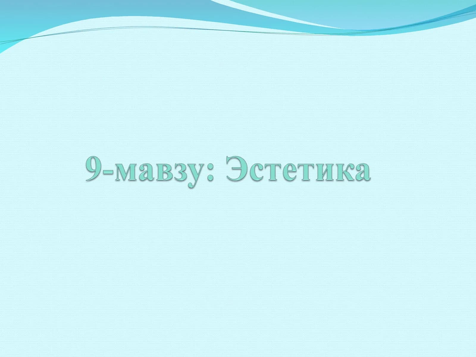 Эстетика фани