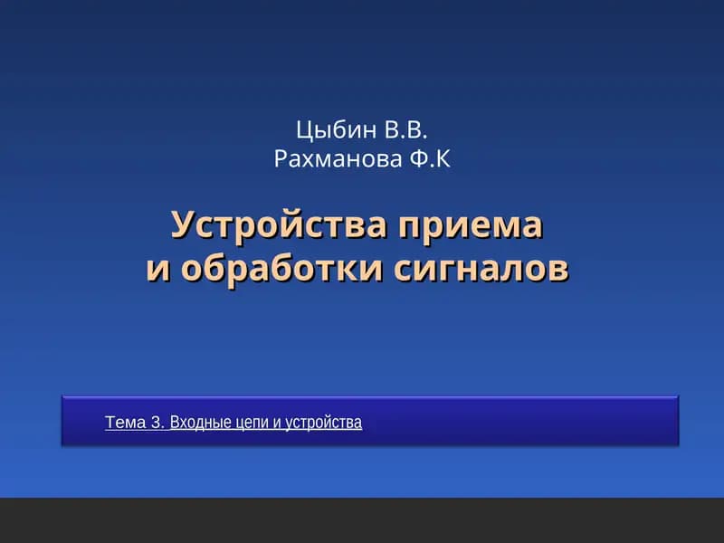 Устройства приемаи обработки сигналов