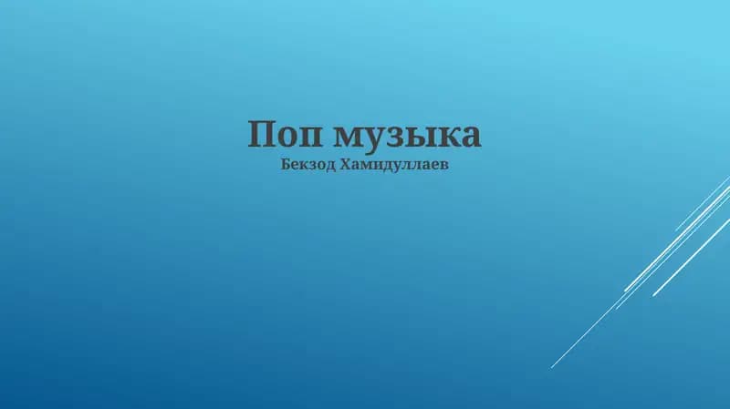 Поп музыка