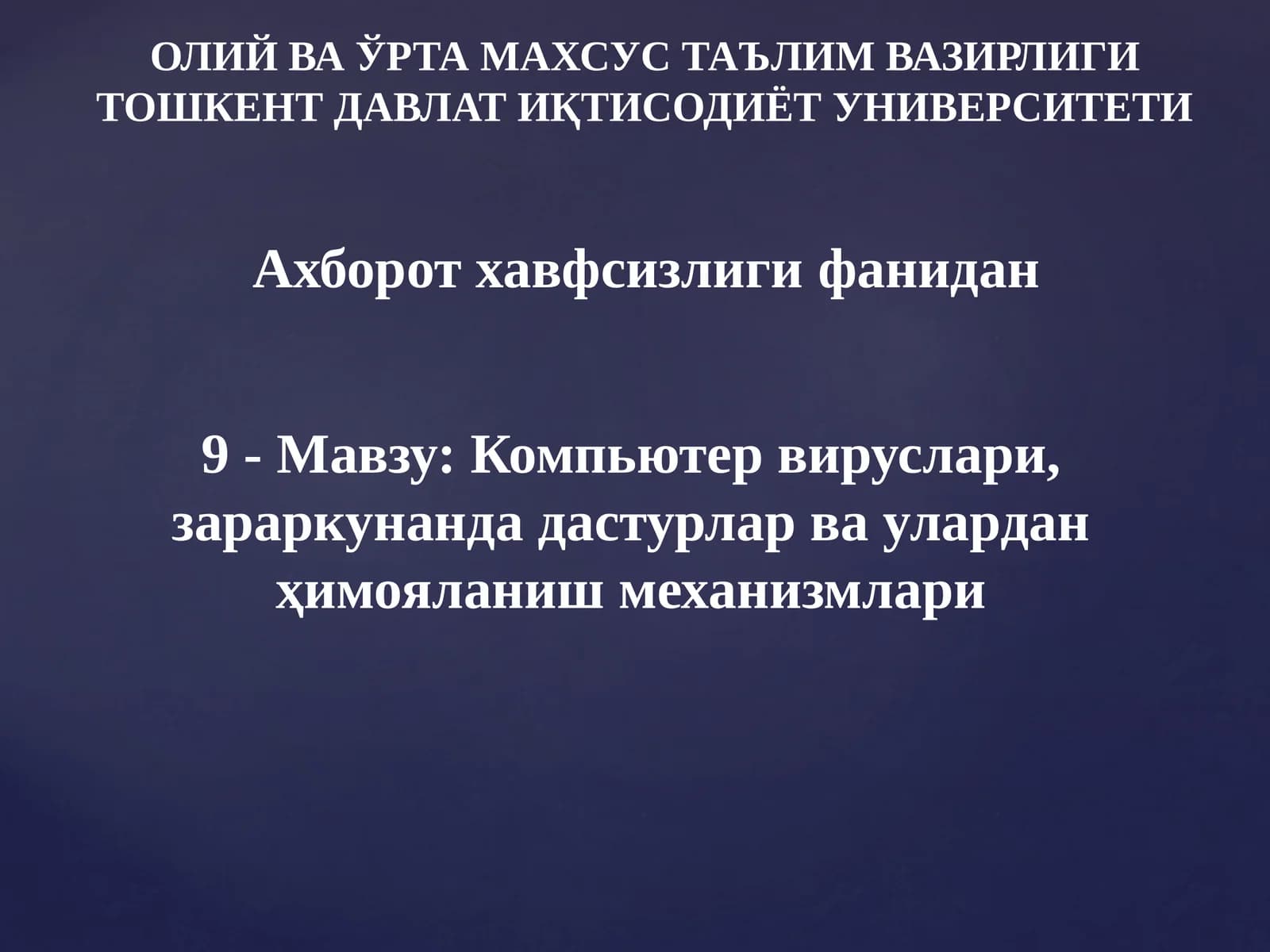 Компьютер вируслари, зараркунан дастурлар ва улардан ҳимояланиш механизмлари