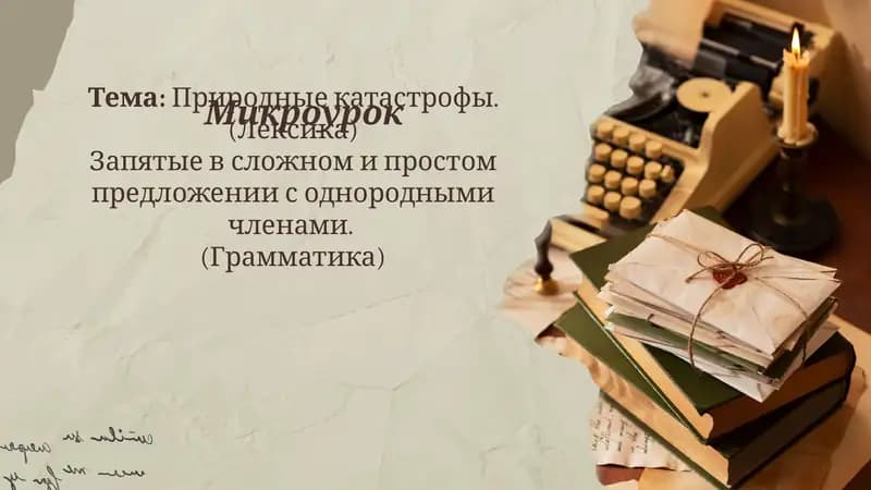 Урок для 8 класса тема Природные катастрофы