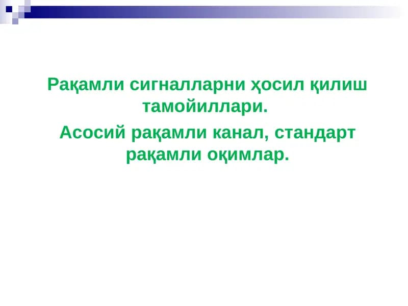 Рақамли сигналларни ҳосил қилиш тамойиллари