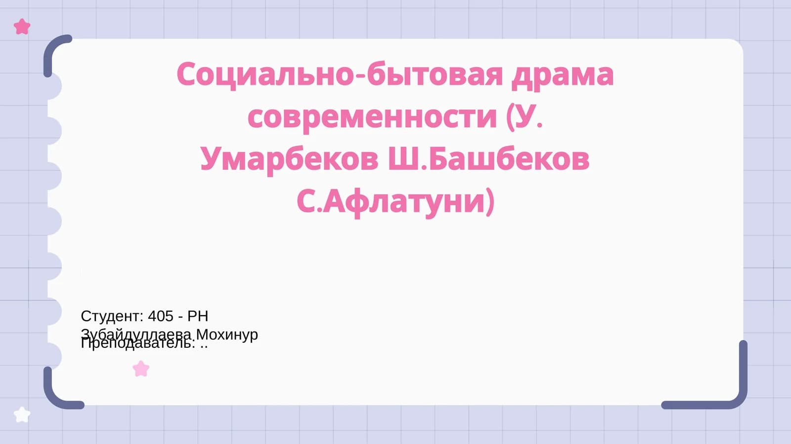 Современная социально-бытовая драма современности (У. Умарбеков Ш.Башбеков С.Афлатуни)