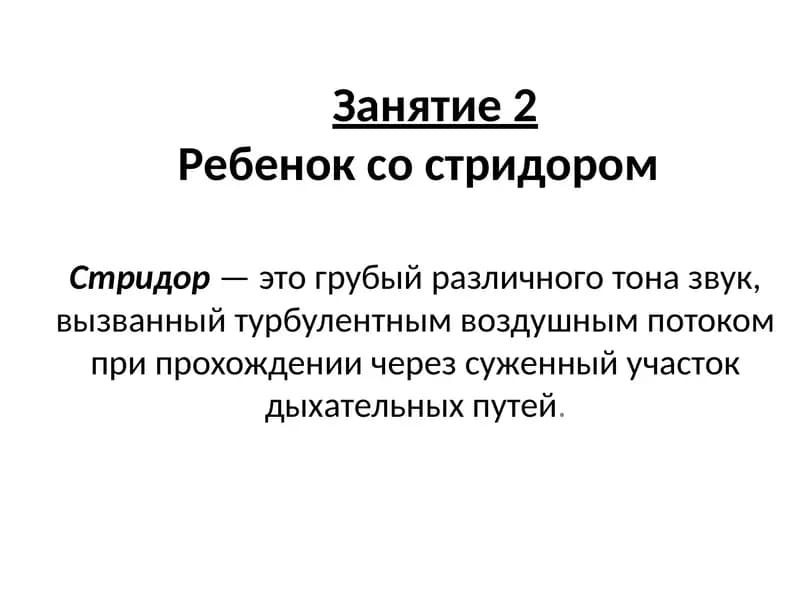 Ребенок со стридором