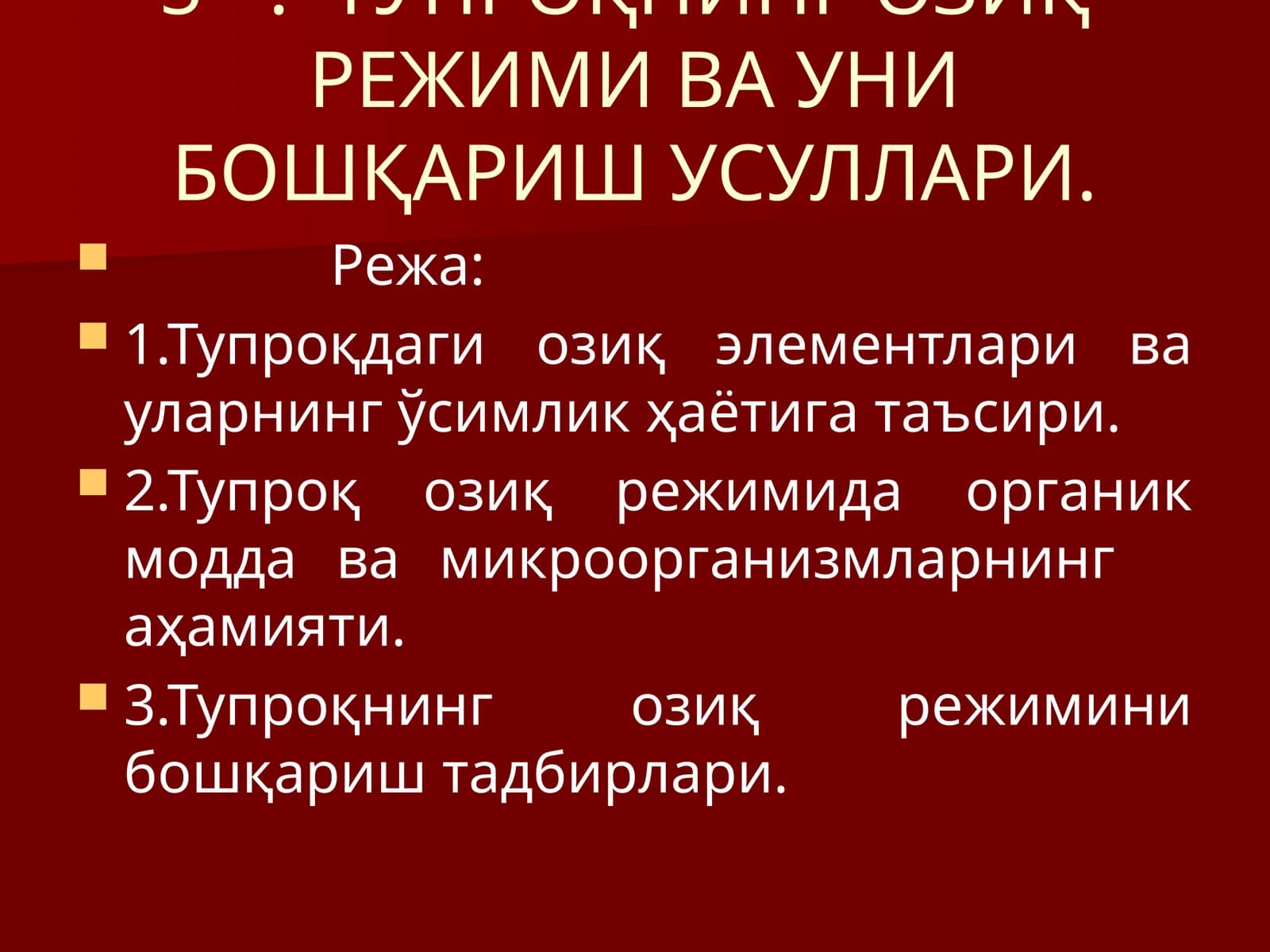 ТУПРОҚНИНГ ОЗИҚРЕЖИМИ ВА УНИ БОШҚАРИШ УСУЛЛАРИ