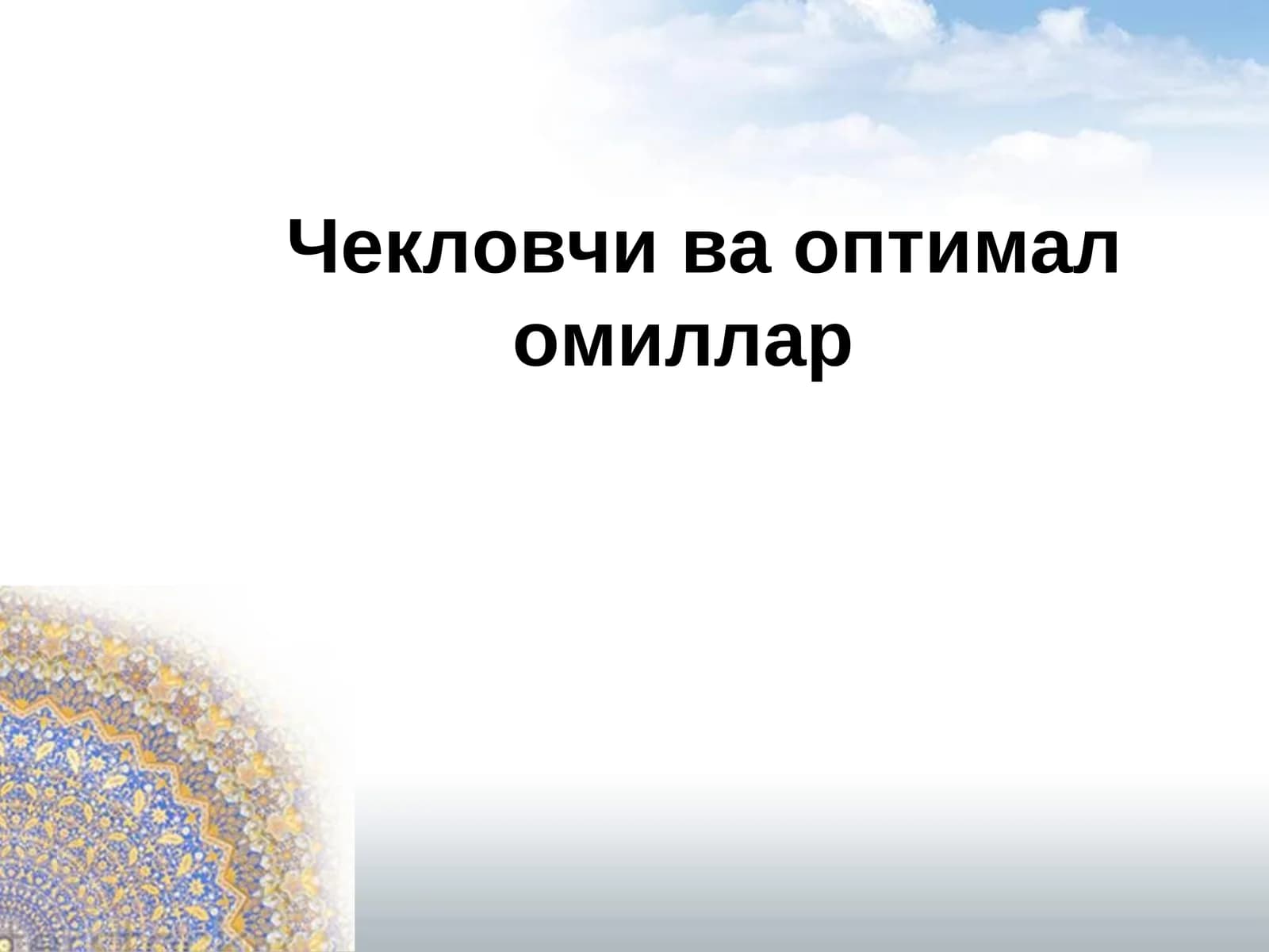 Чекловчи ва оптимал омиллар