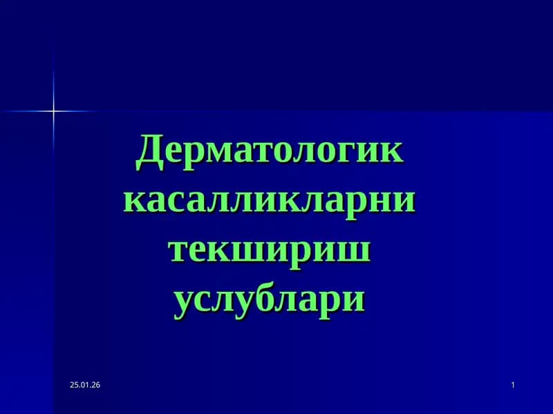 Дерматологик касалликларни текшириш услублари