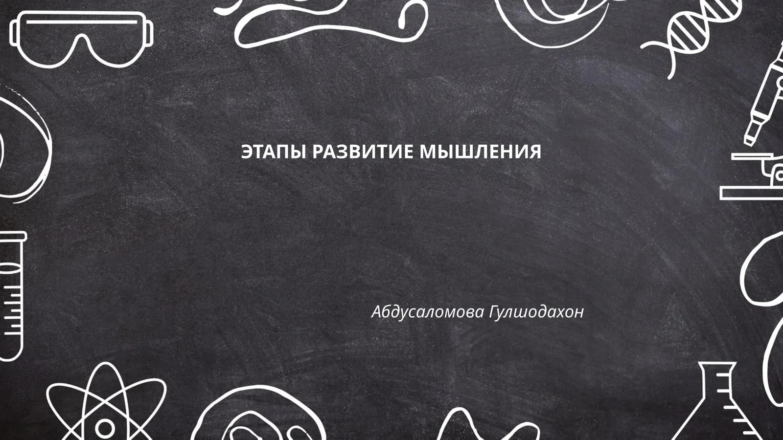 ЭТАПЫ РАЗВИТИЕ МЫШЛЕНИЯ