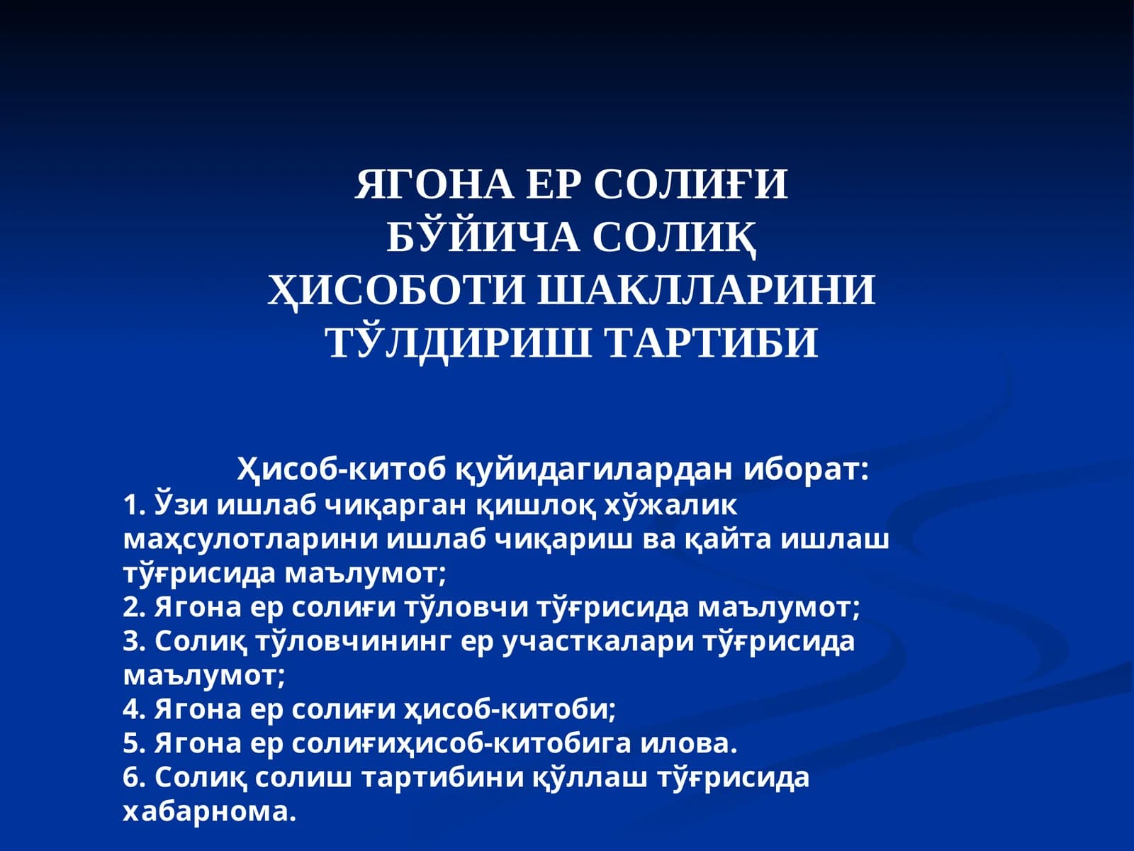 Ягона ер солиғи бўйича солиқ ҳисоботи шакллари