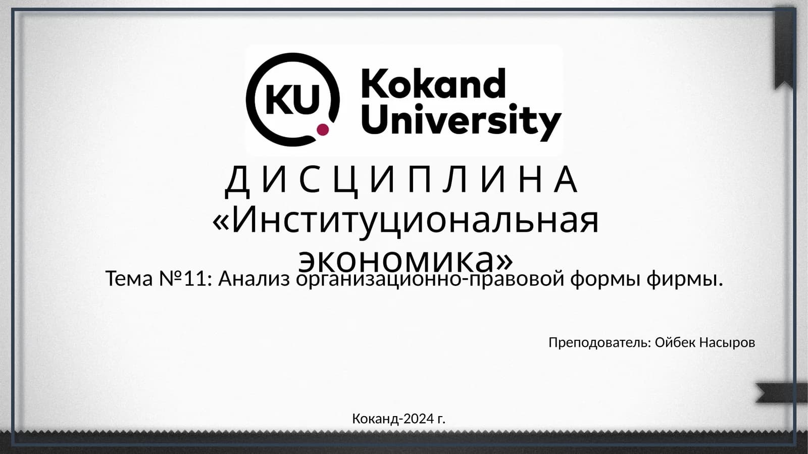Институциональная экономика