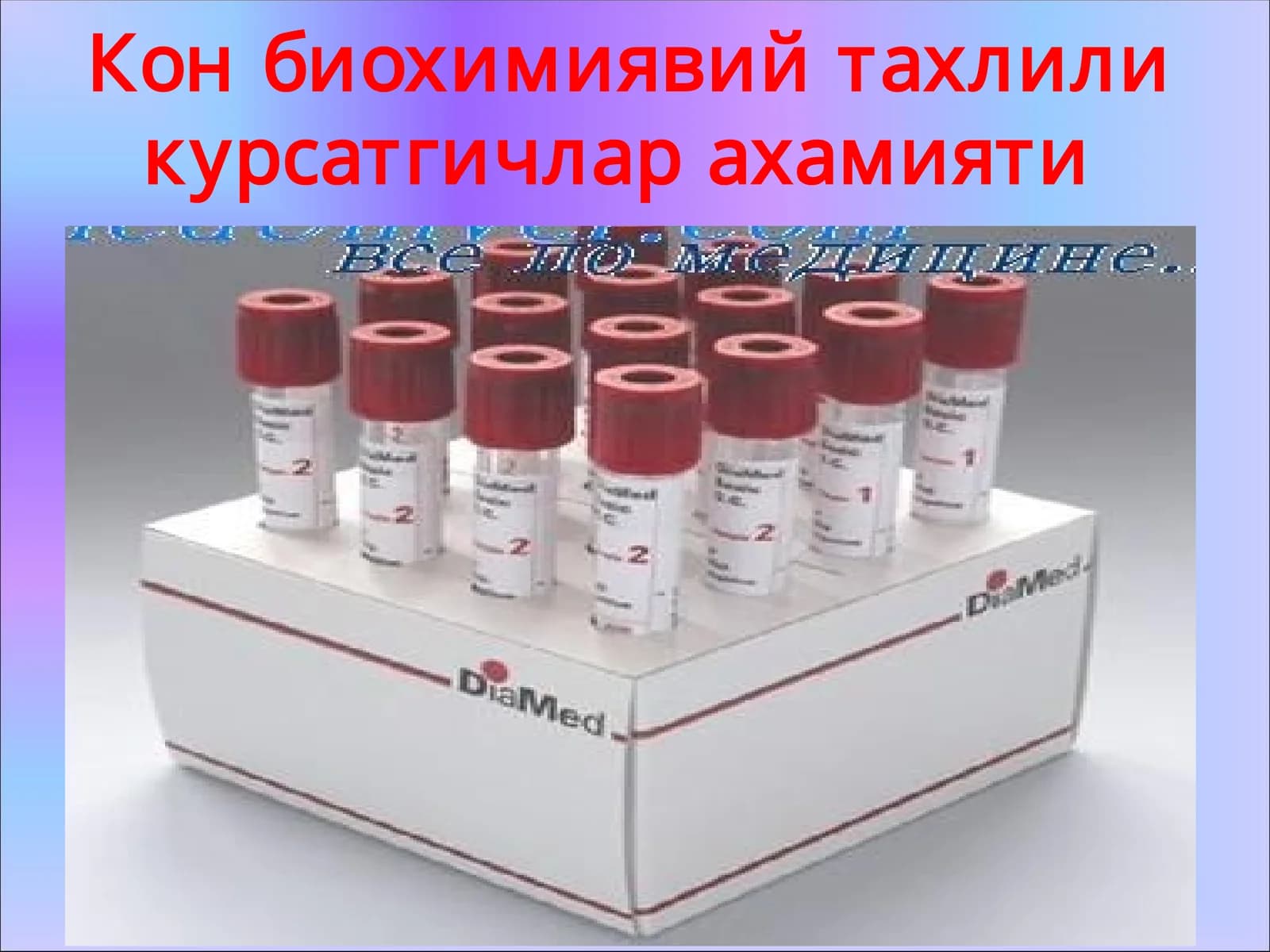 Кон биохимиявий тахлили курсатгичлар ахамияти