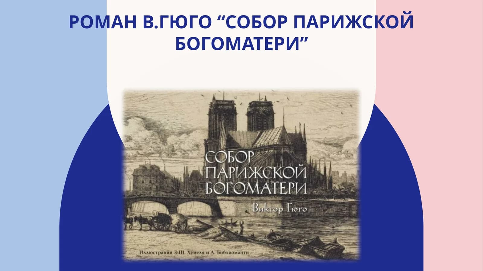 Роман В.Гюго“Собор Парижской богоматери”
