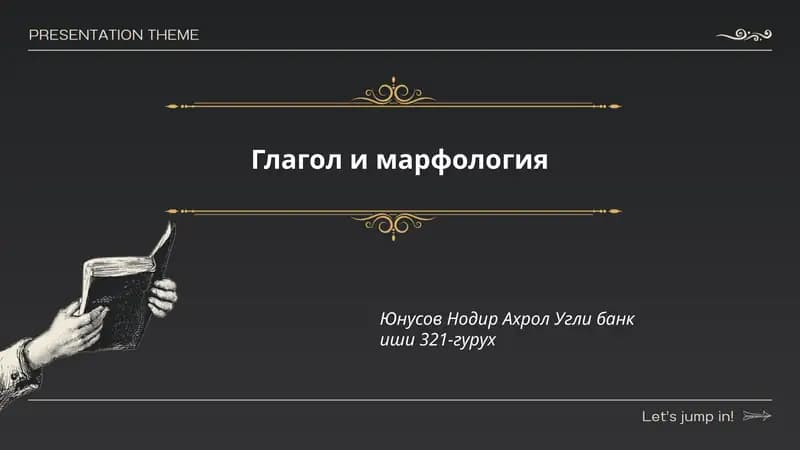Глагол и марфология