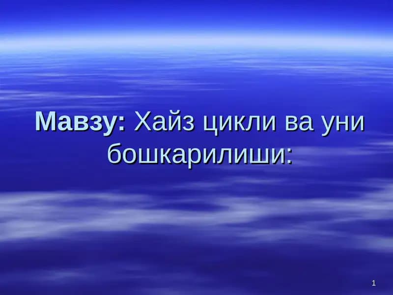 Хайз цикли ва уни бошкарилиши