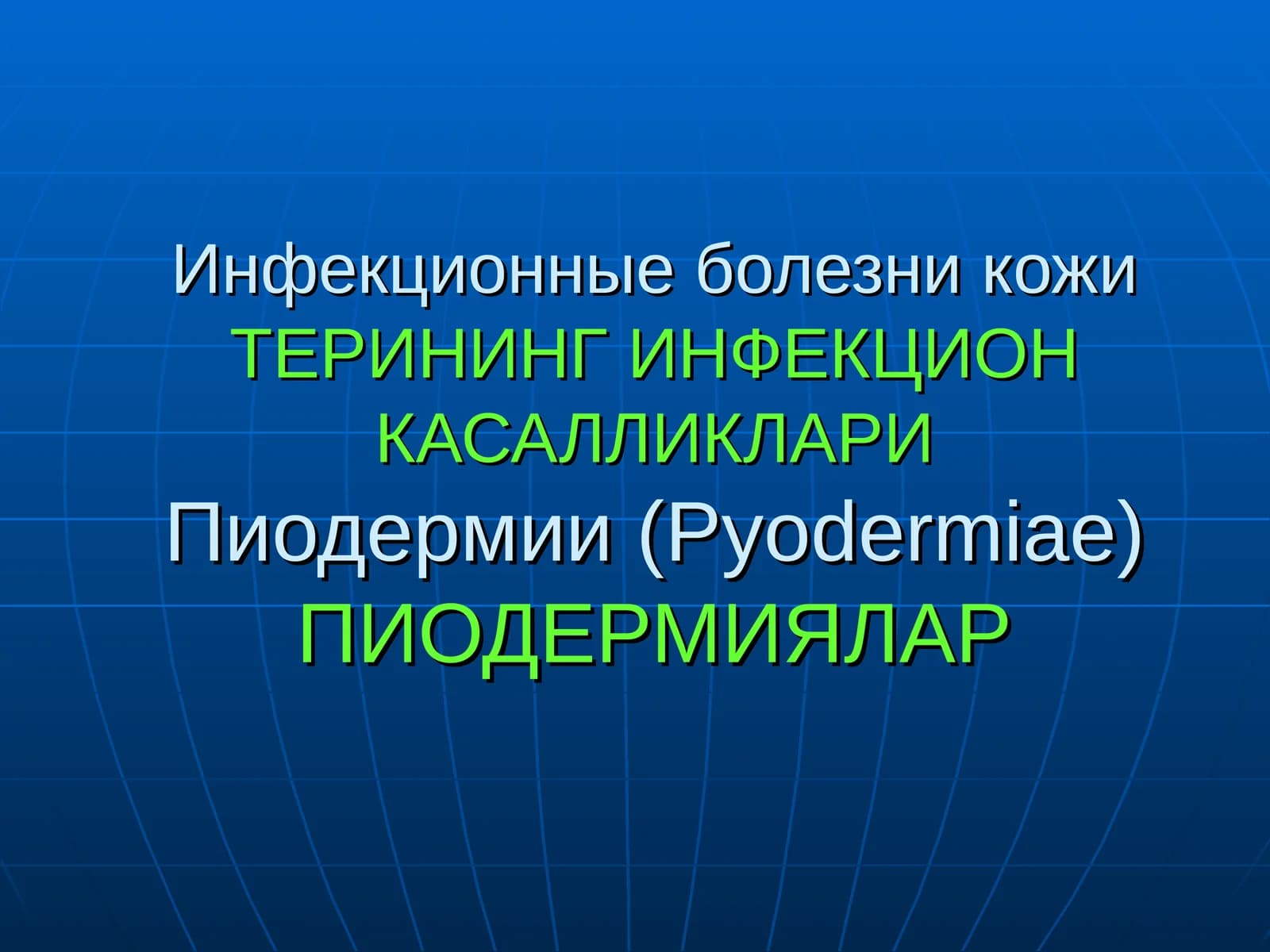 Пиодермиялар(Pyodermiae)