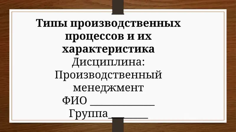 Типы производственных процессов и их характеристика