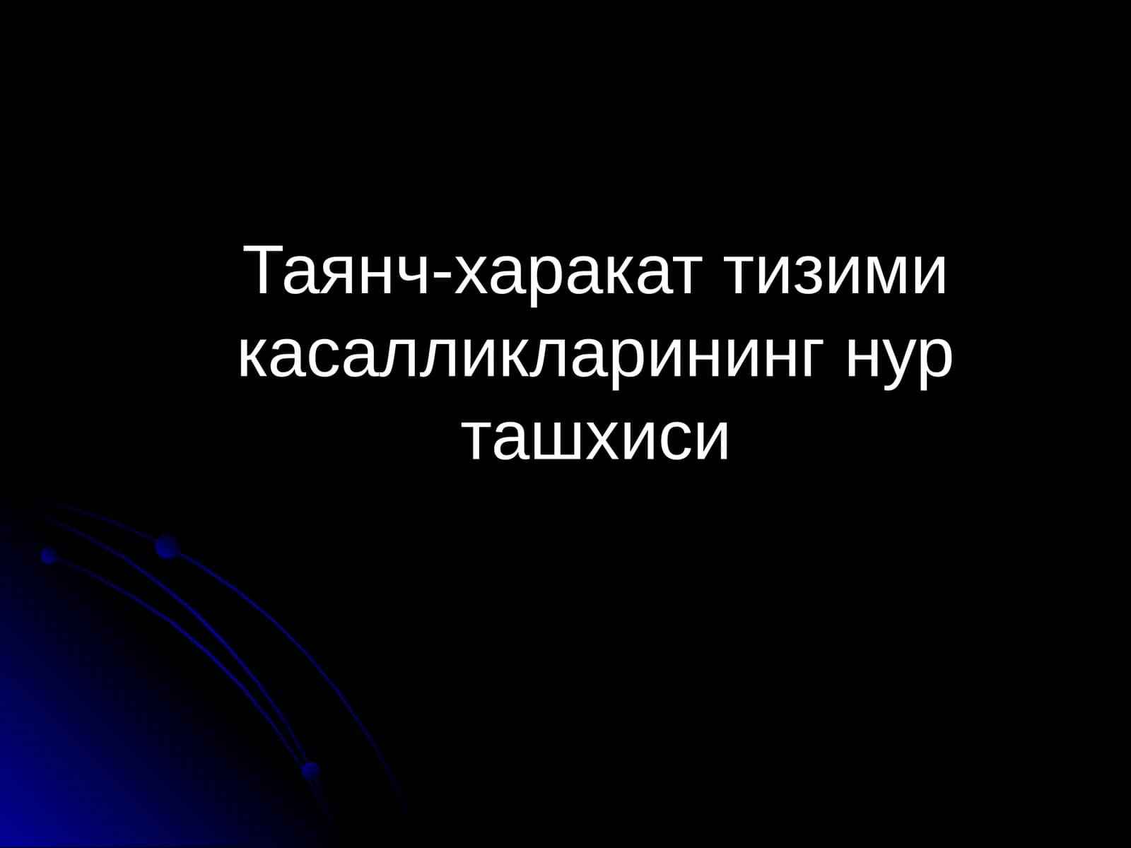 Таянч-харакат тизими касалликларининг нур ташхиси