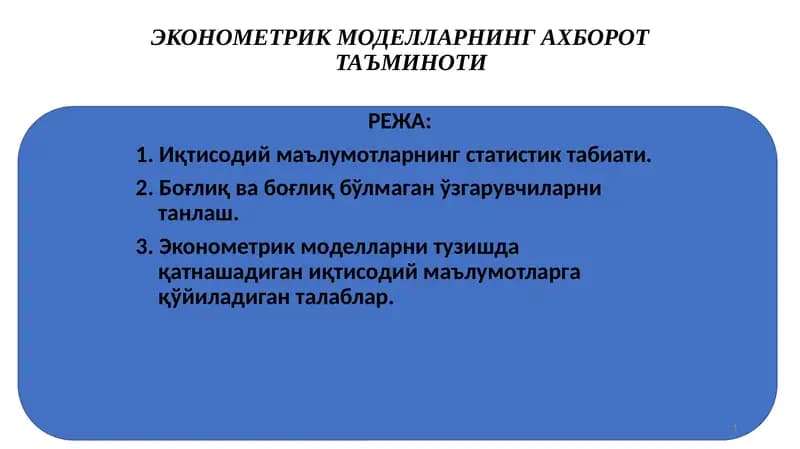 ЭКОНОМЕТРИК МОДЕЛЛАРНИНГ АХБОРОТ ТАЪМИНОТИ