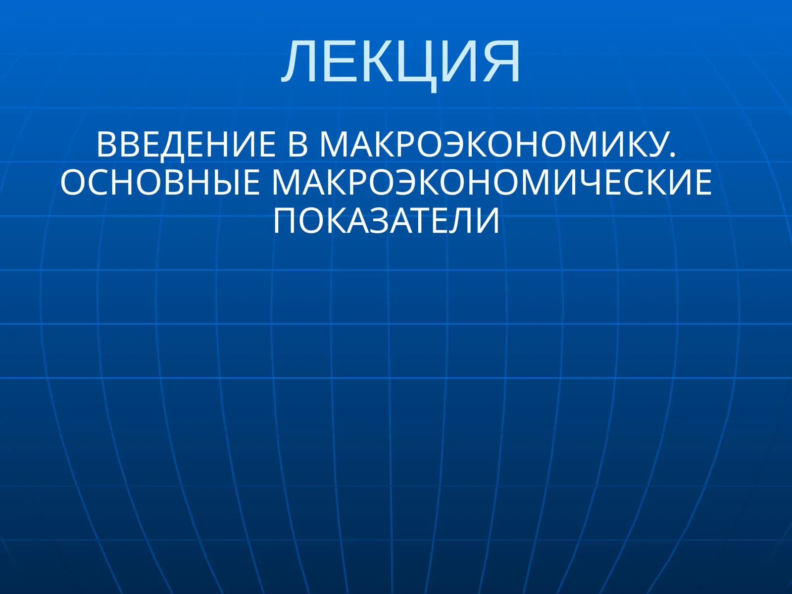 Введение в макроэкономику