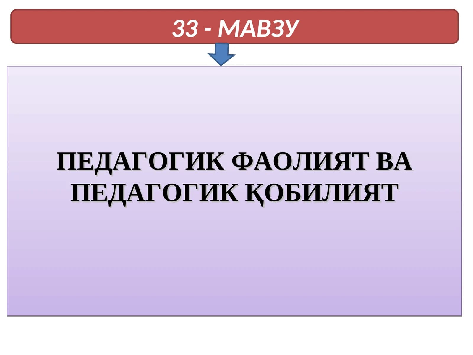 Педагогик фаолият ва педагогик қобилият