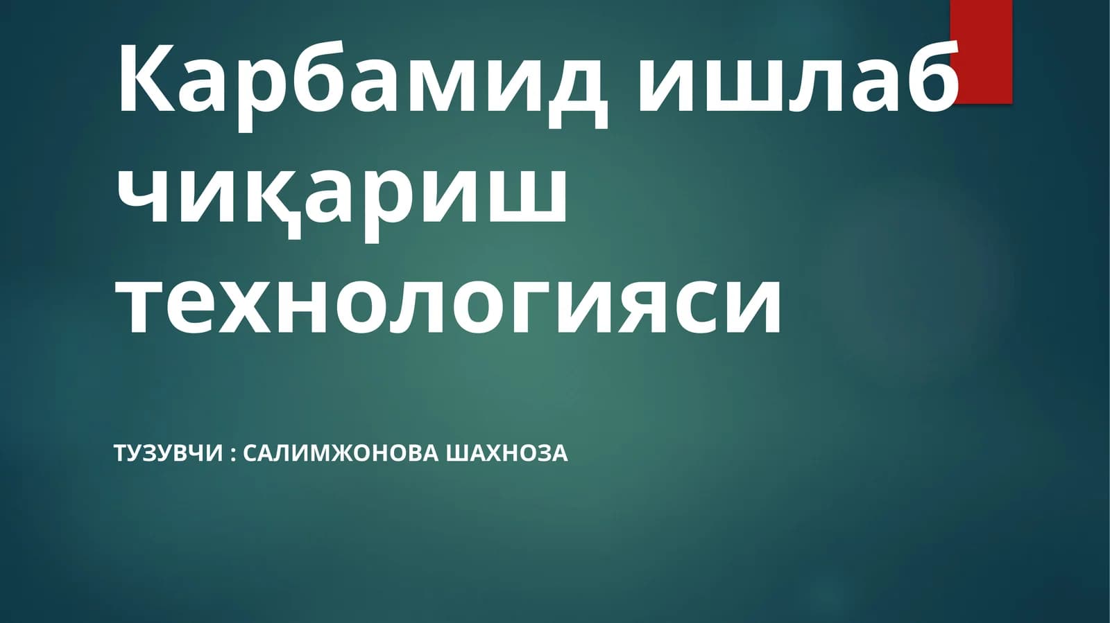 Карбамидишлабчиқариш технологияси