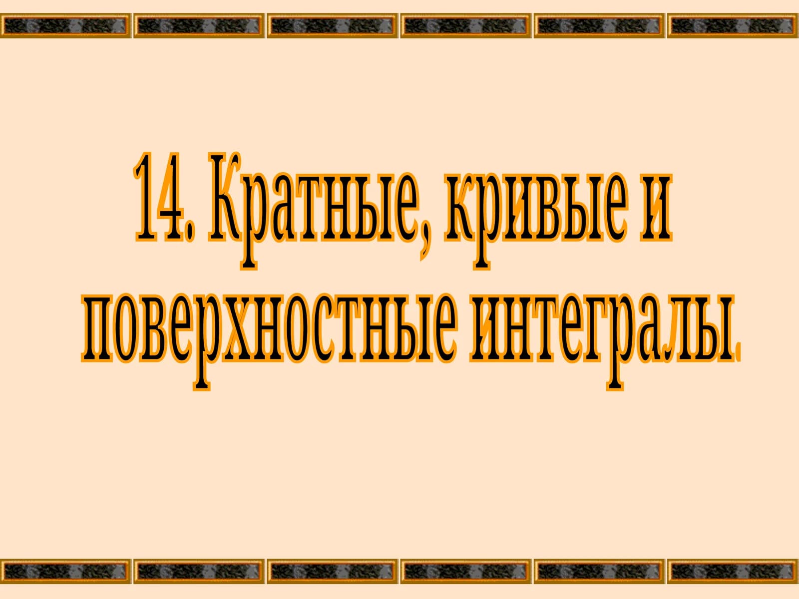 Понятие Поверхностного Интеграла