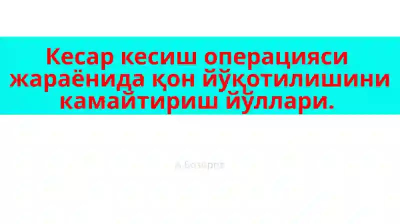 Қон кетишини баҳолаш ва камайтириш чоралари