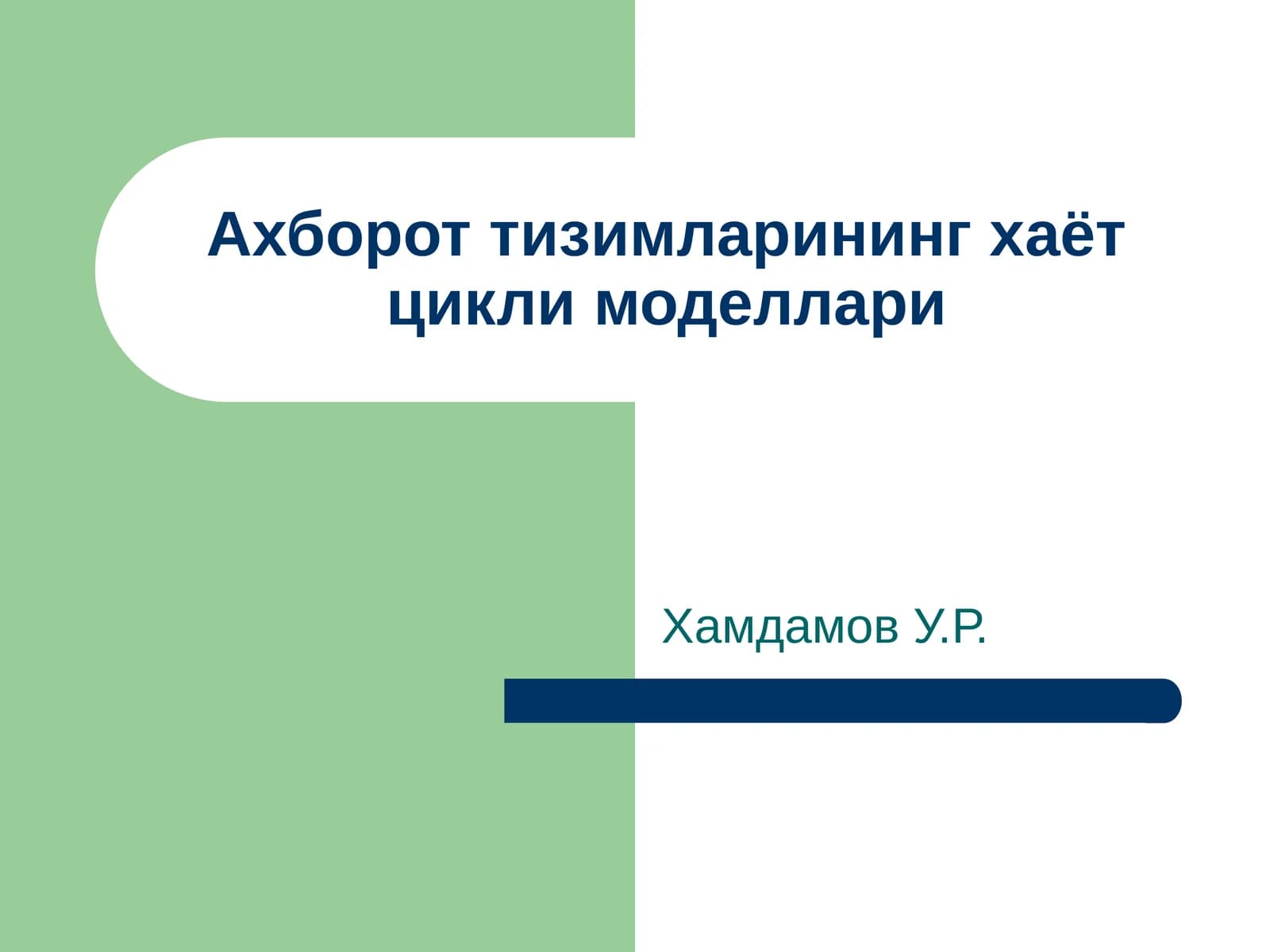 Ахборот тизимларининг хаёт цикли моделлари
