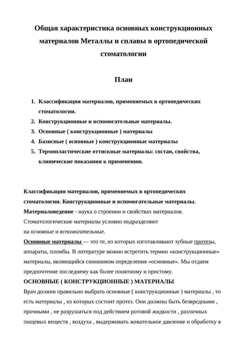 Основные (конструкционные) материалы в ортопедической стоматологии