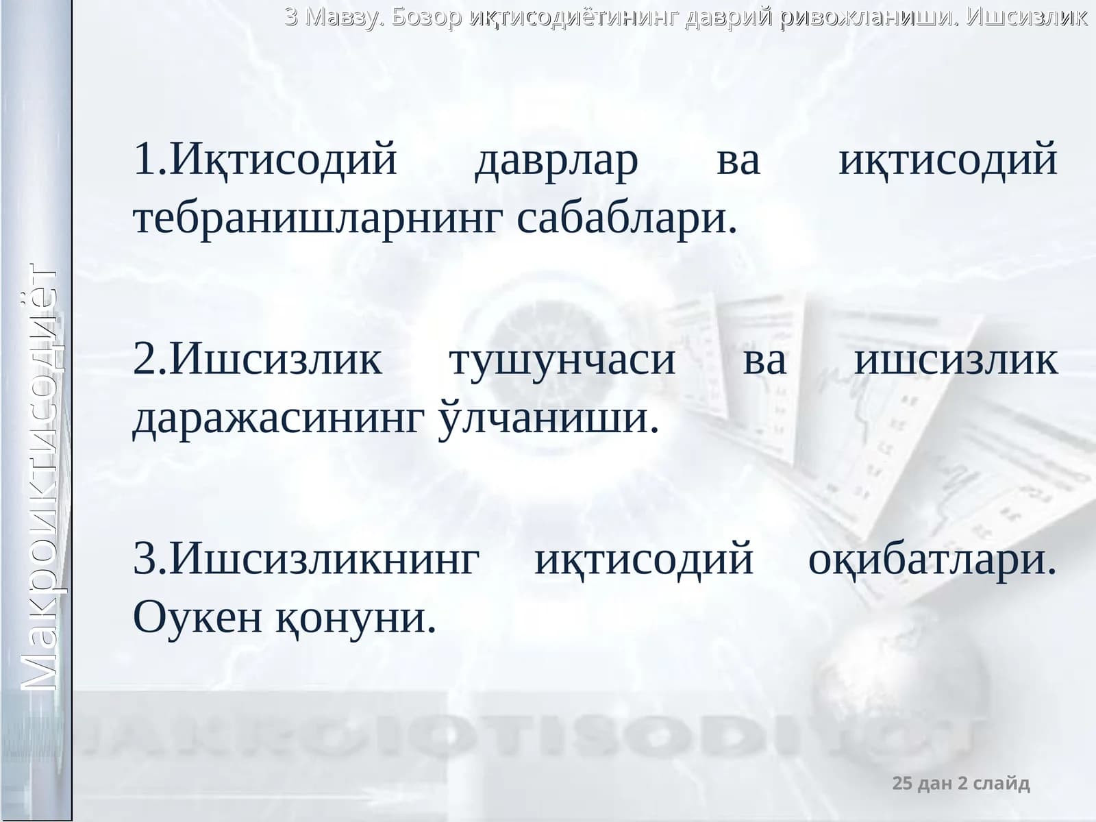 Иқтисодий тебранишлар. Ишсизлик