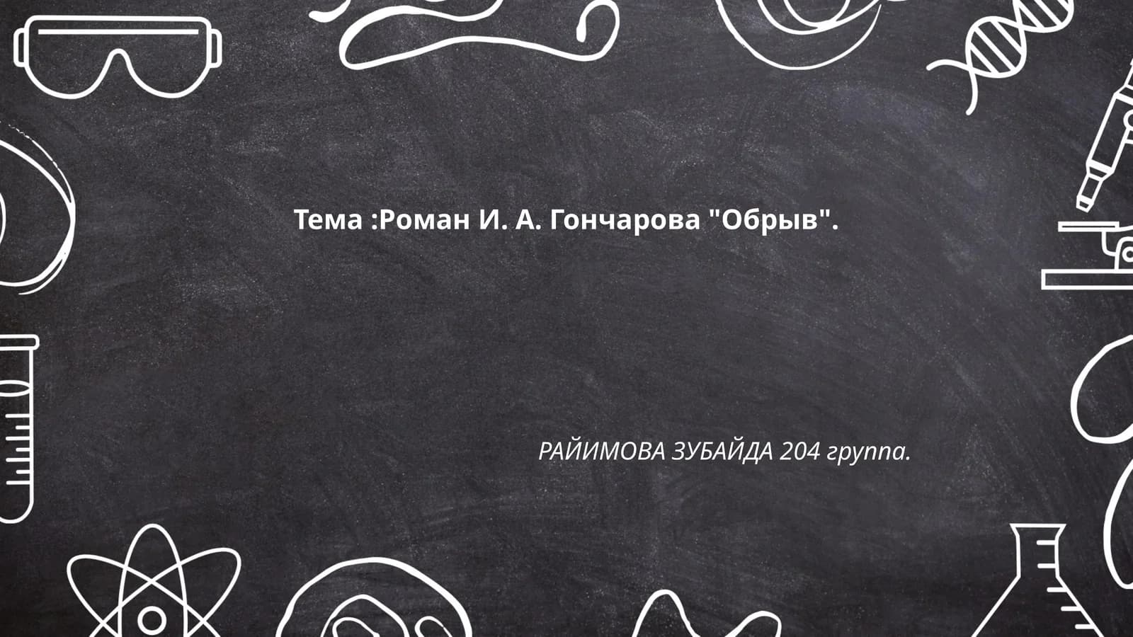Роман И. А. Гончарова "Обрыв"