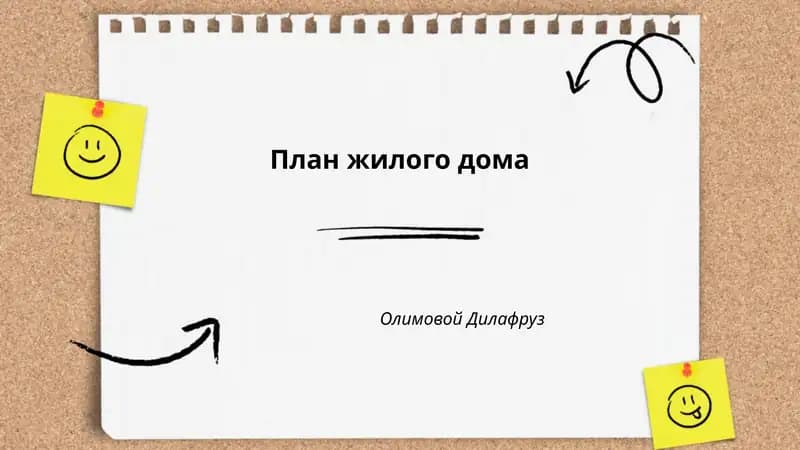План жилого дома