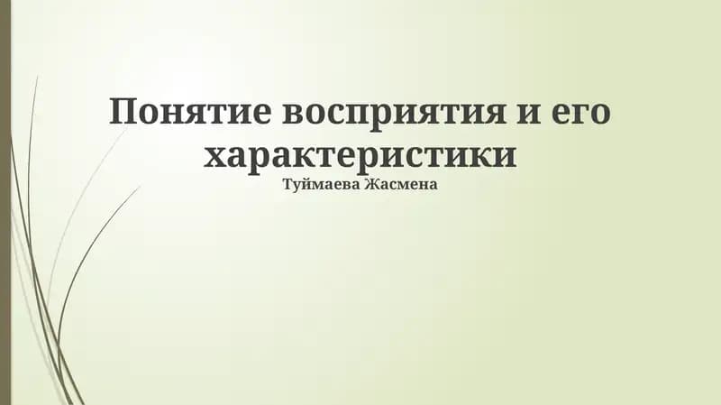 Восприятие и его характеристики