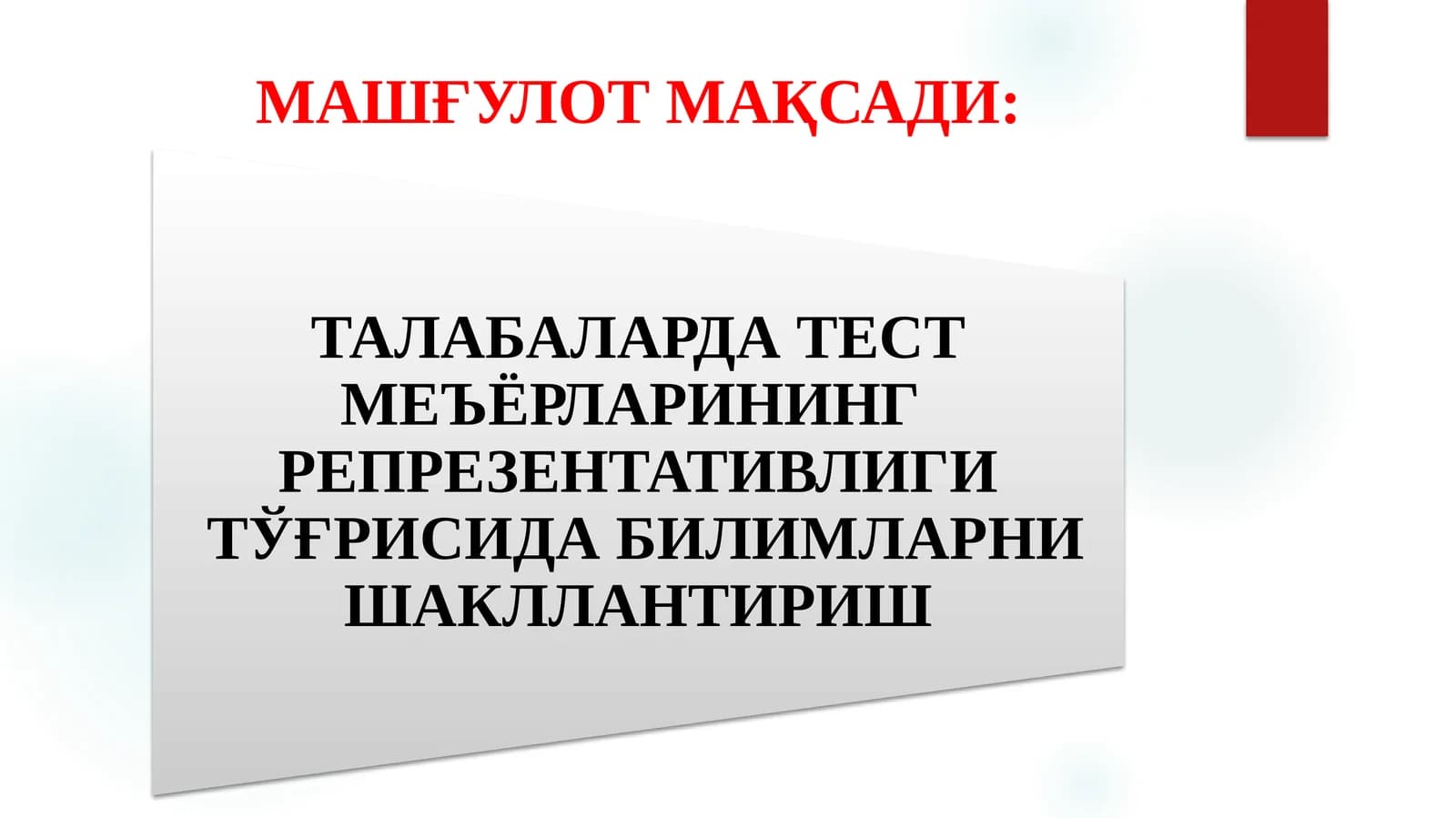 ТАЛАБАЛАРДА ТЕСТ МЕЪЁРЛАРИНИНГ РЕПРЕЗЕНТАТИВЛИГИ
