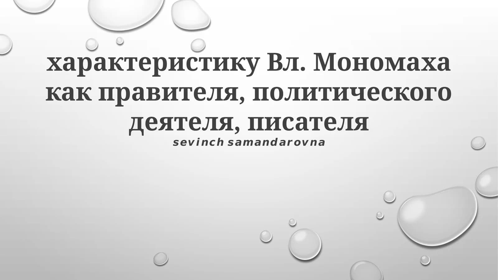 Владимир Мономах