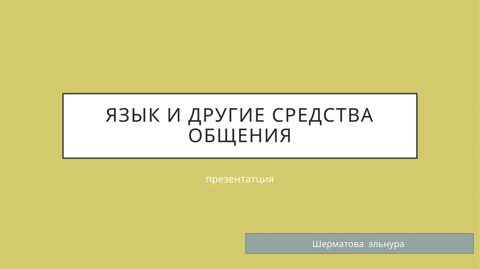 Язык и другие средства общения