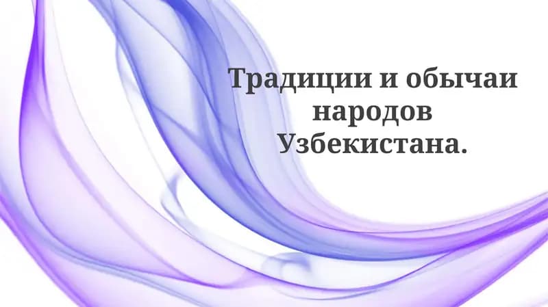 ТрадициииобычаинародовУзбекистана