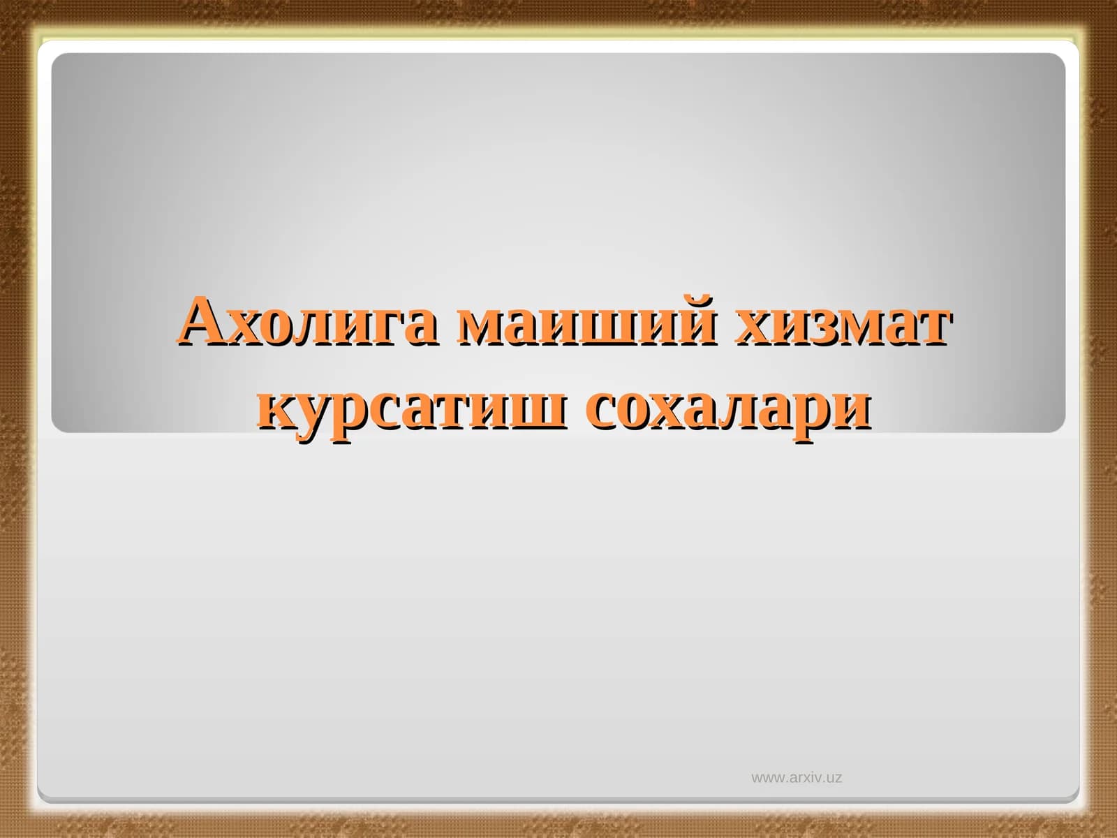 Аҳолига маиший хизмат курсатиш сохалари
