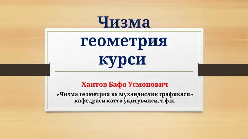 Чизма геометрия курси