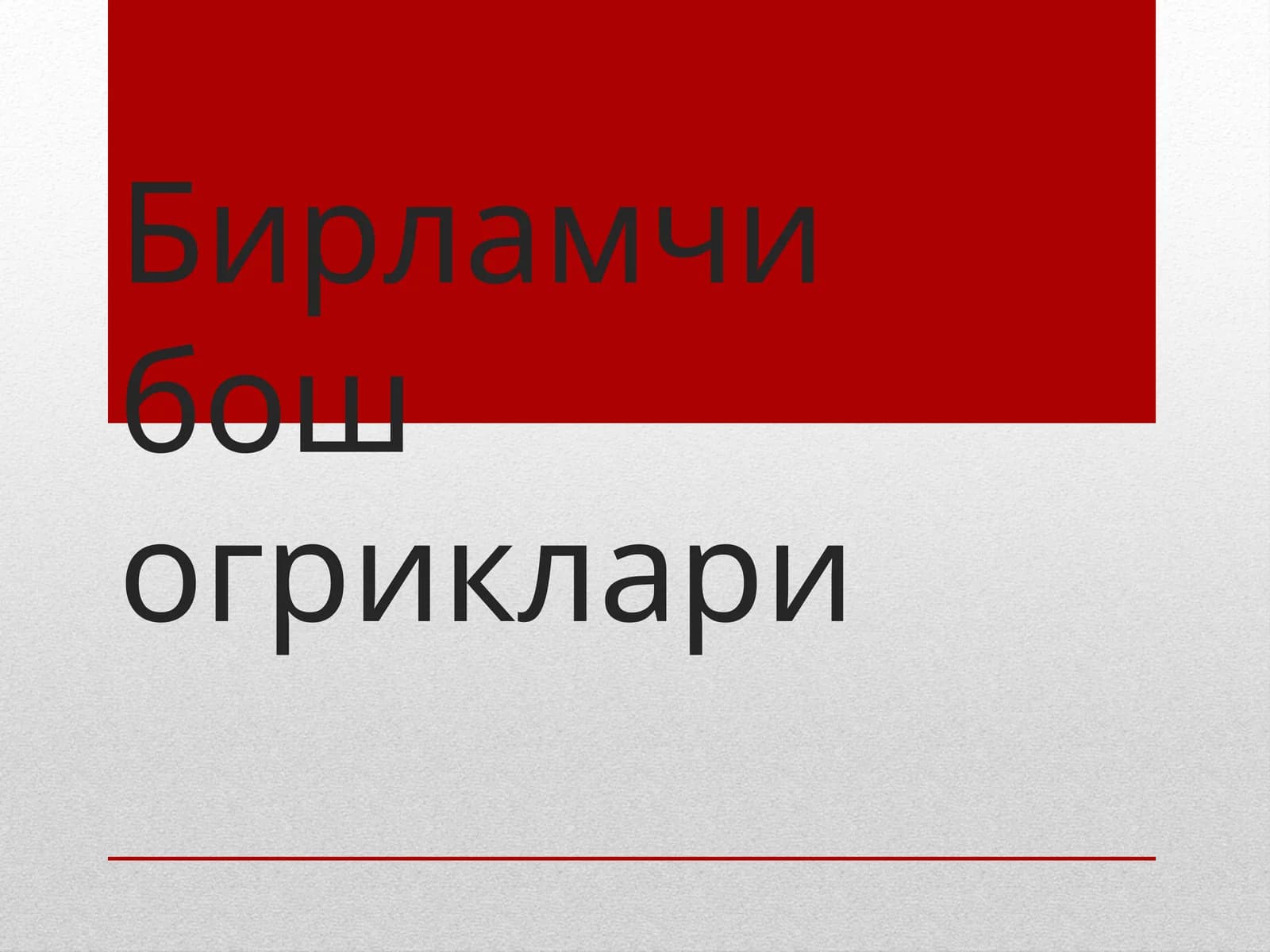 “Бирламчи бош огриклари”