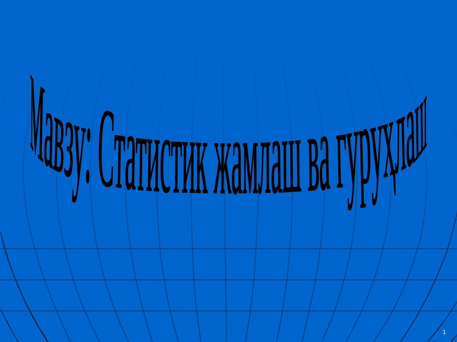 Статистик жамлаш ва гуруҳлаш
