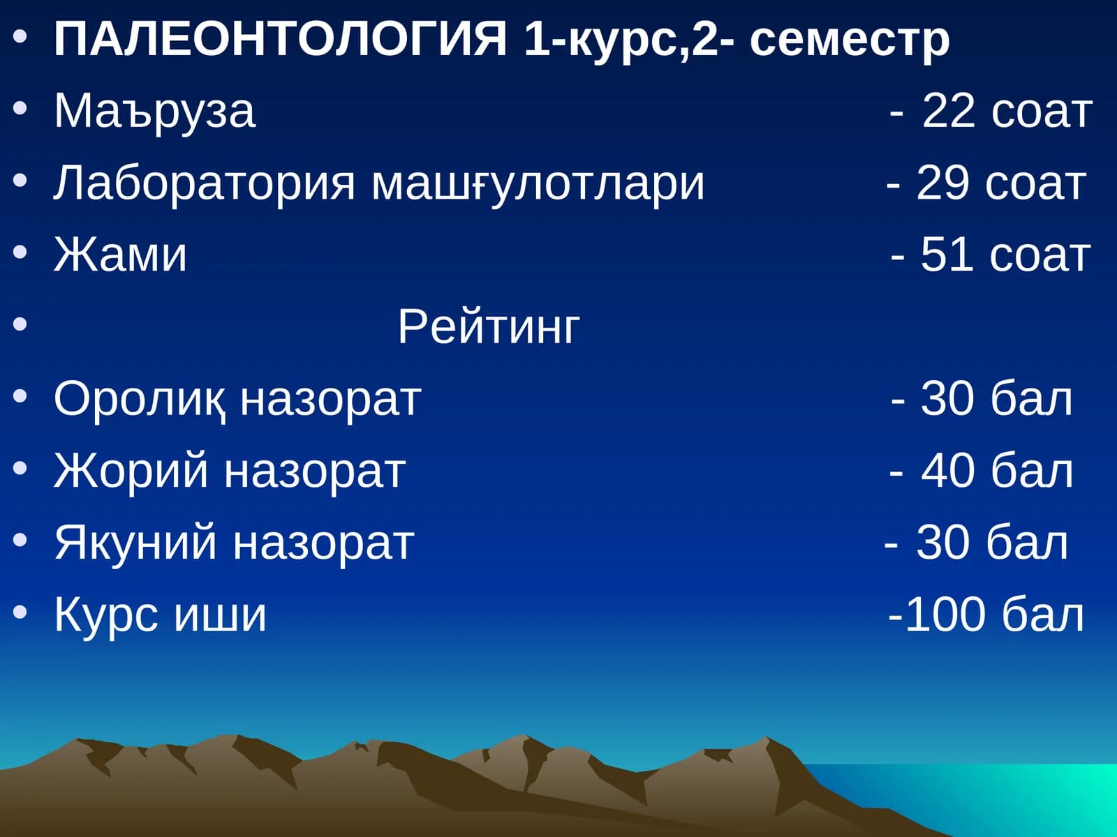 ПАЛЕОНТОЛОГИЯ1-курс,2- семестр