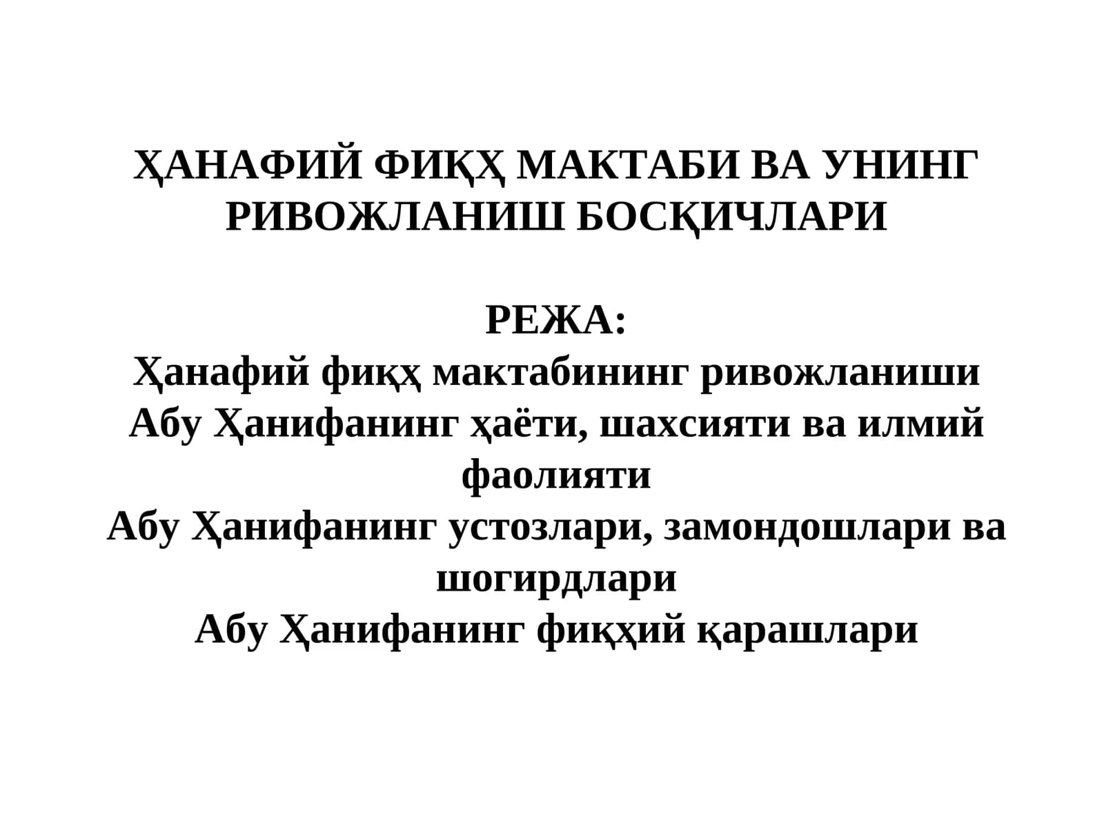 Ҳанафий фиқҳ мактаби ва унинг ривожланиши