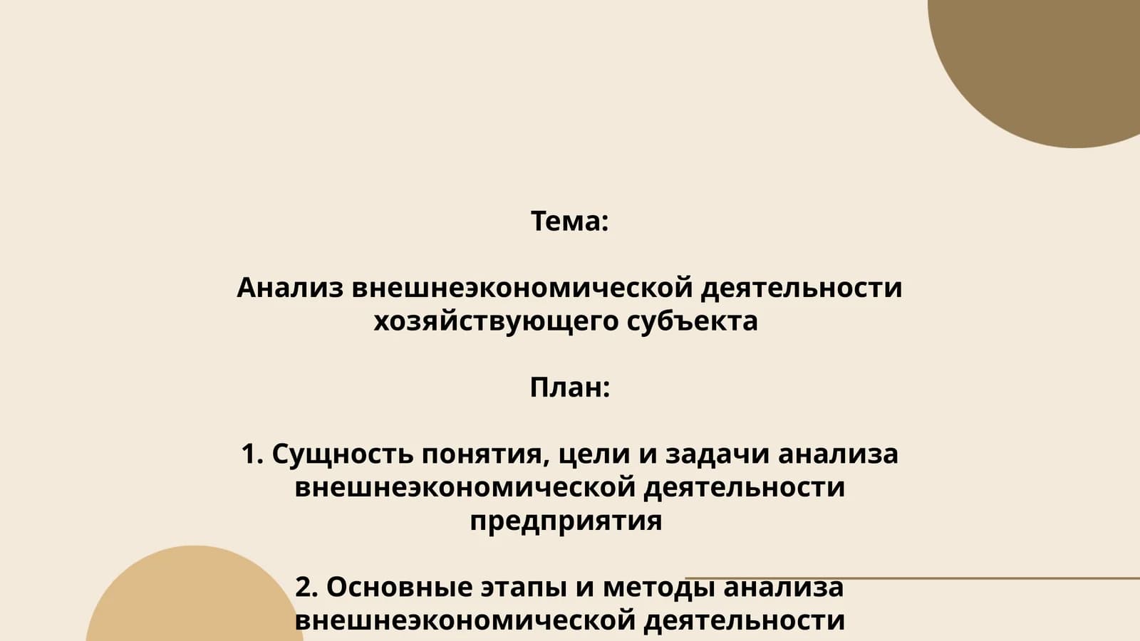 Анализ внешнеэкономической деятельности хозяйствующего субъекта